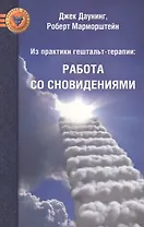 Из практики гештальт-терапии: Работа со сновидениями