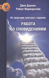Из практики гештальт-терапии: Работа со сновидениями