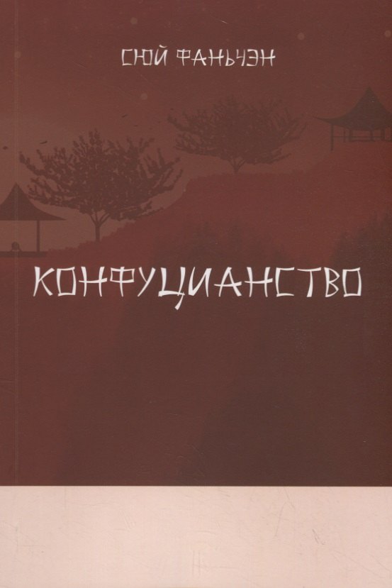 

Конфуцианство