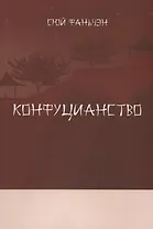 Конфуцианство