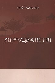 Конфуцианство