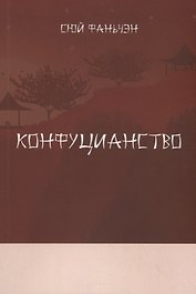 Конфуцианство