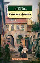 Тяжелые времена