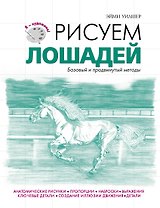Рисуем лошадей