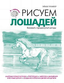Рисуем лошадей