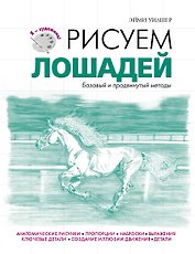 Рисуем лошадей