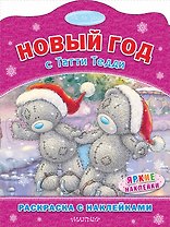 Новый год с Татти Тедди. Раскоаска с наклейками