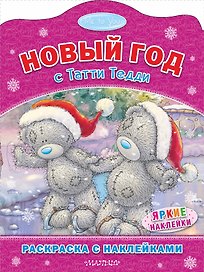 Новый год с Татти Тедди. Раскоаска с наклейками