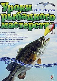 Уроки рыбацкого мастерства