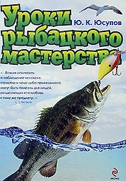 Уроки рыбацкого мастерства