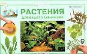 Растения для вашего аквариума