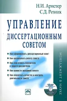 Управ. диссертац. советом: Практ. пос. - 4 изд.