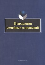 Психология семейных отношений. Коллективная монография