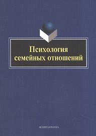 Психология семейных отношений. Коллективная монография