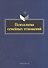 Психология семейных отношений. Коллективная монография - 0
