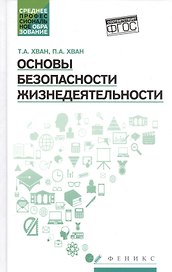 Основы безоп.жизнедеятельности:учеб.пособие