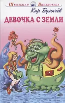 Девочка с Земли. Фантастические повести