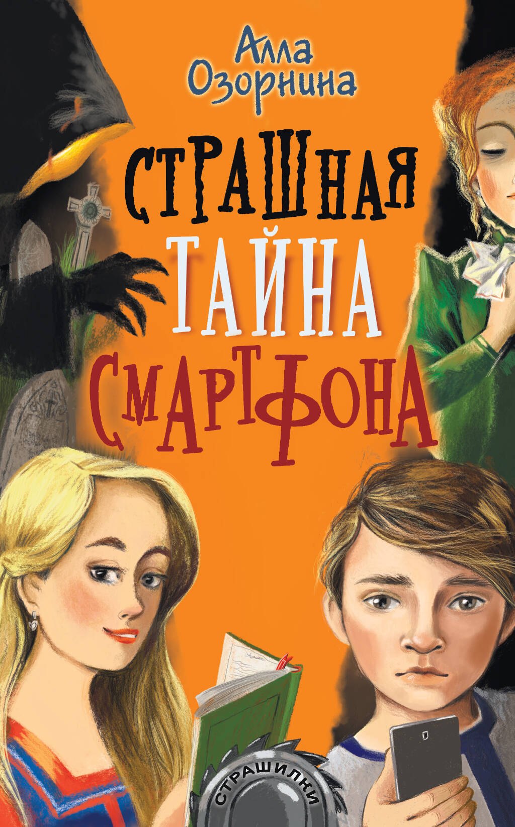 

Страшная тайна смартфона