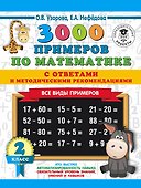 3000 примеров по математике. Все виды примеров с ответами и методическими рекомендациями. 2 класс - 0