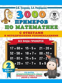 3000 примеров по математике. Все виды примеров с ответами и методическими рекомендациями. 2 класс