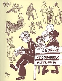 Комикс Чепуха № 4 (м) Яковлев