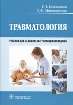 Травматология. Учебник для медицинских училищ и колледжей
