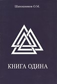 Книга Одина - 0