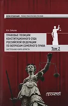 Правовые позиции Конституционного Суда Российской Федерации по вопросам семейного права: Настольная