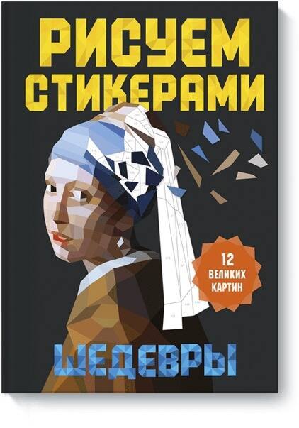 

Рисуем стикерами. Шедевры. 12 великих картин