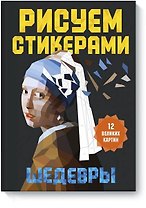 Рисуем стикерами. Шедевры. 12 великих картин