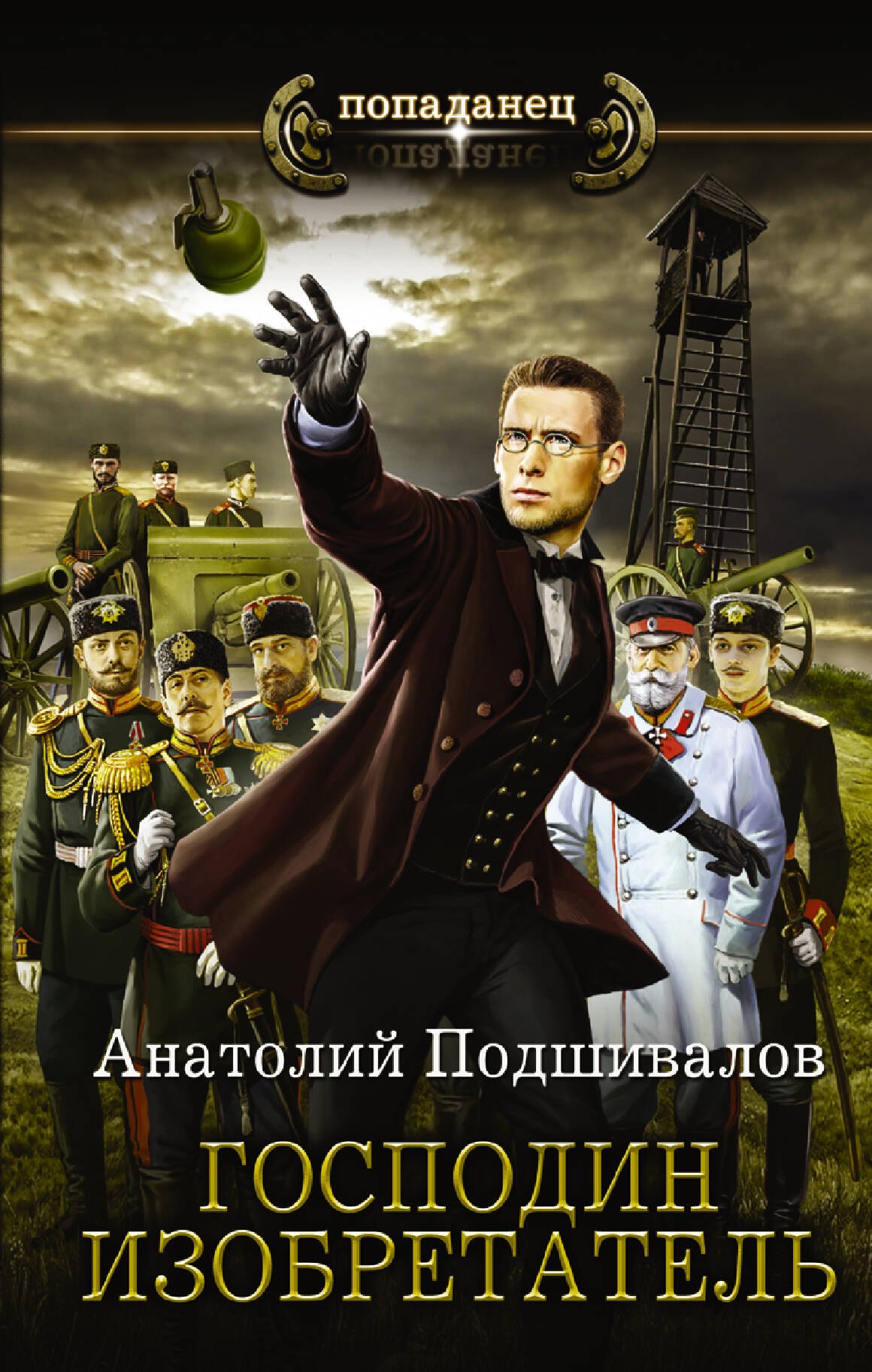 

Господин изобретатель