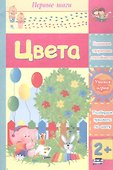 Цвета. Сборник развивающих заданий для детей 2 лет и старше - 0