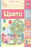 Цвета. Сборник развивающих заданий для детей 2 лет и старше - 0