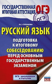 Русский язык. Подготовка к итоговому собеседованию перед основным государственным экзаменом