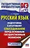 Русский язык. Подготовка к итоговому собеседованию перед основным государственным экзаменом - 0