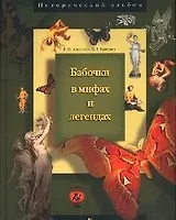 Бабочки в мифах и легендах