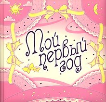 Мой первый год (розовое оформление)