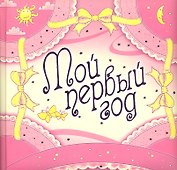 Мой первый год (розовое оформление)