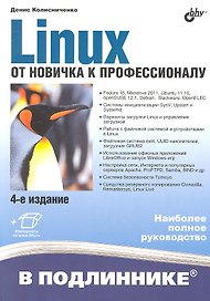 Linux. От новичка к профессионалу / 4-е изд., перераб. и доп.