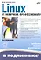Linux. От новичка к профессионалу / 4-е изд., перераб. и доп. - 0