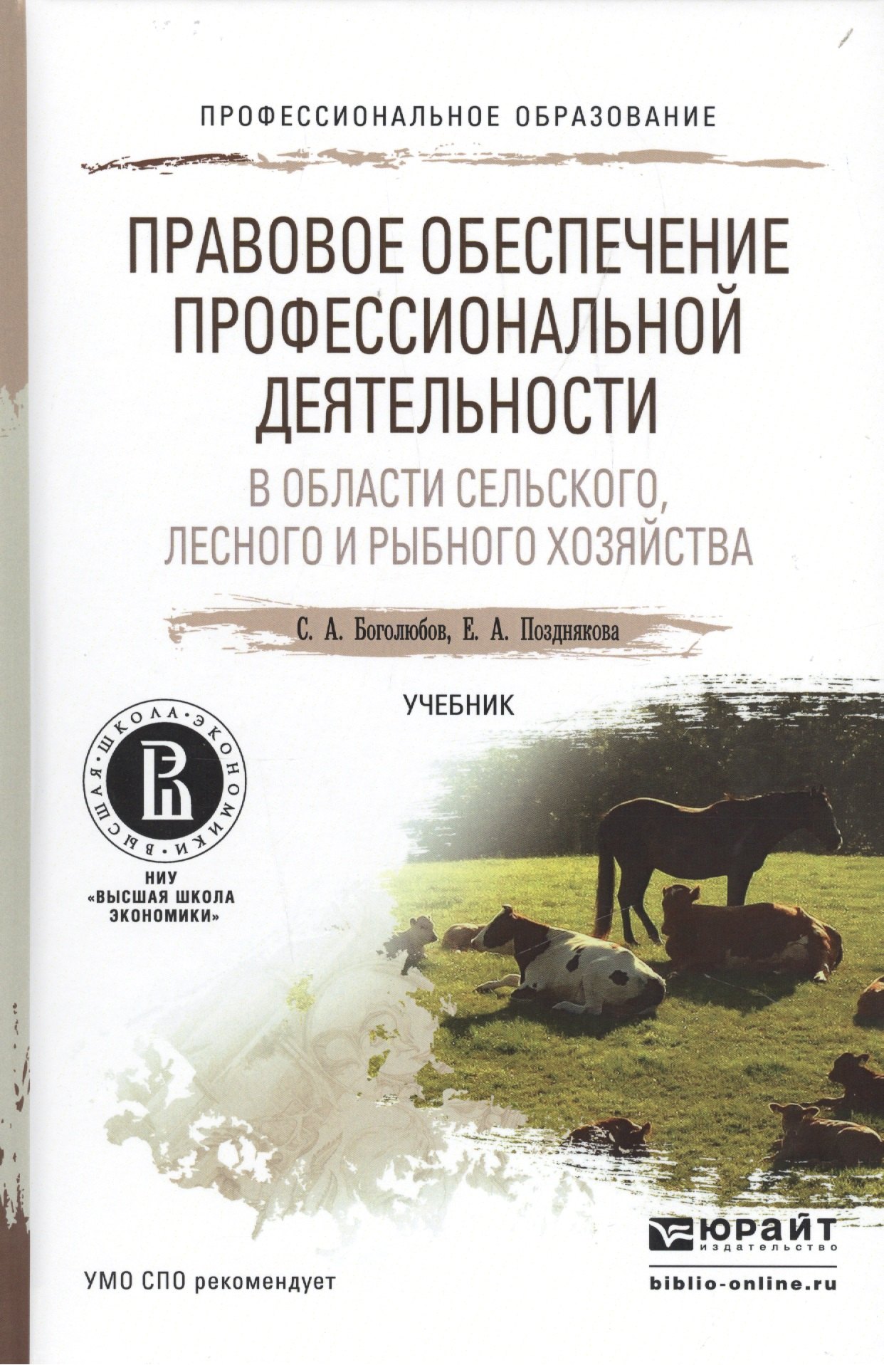 

Правовое обеспечение профессиональной деятельности в области сельского, лесного и рыбного хозяйства.