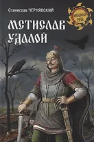Мстислав Удалой. За правое дело