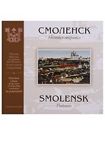 Смоленск. Почтовая открытка
