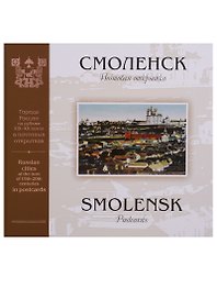 Смоленск. Почтовая открытка