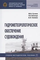 Гидрометеорологическое обеспечение судовождения. Учебно-методическое пособие