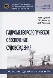 Гидрометеорологическое обеспечение судовождения. Учебно-методическое пособие