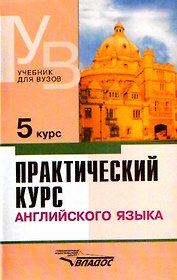Практический курс английского языка. 5 курс