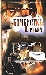 "Бомбистка" Оленька