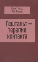 Гештальт-терапия контакта (м) Гингер