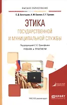 Этика государственной и муниципальной службы. Учебник и практикум